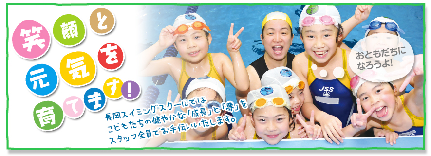 笑顔と元気を育てます！