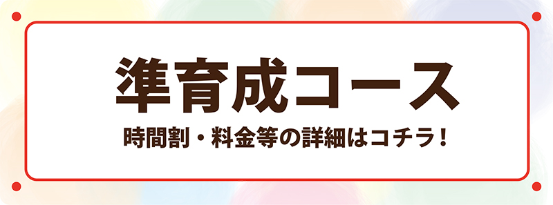 準育成コースクラス